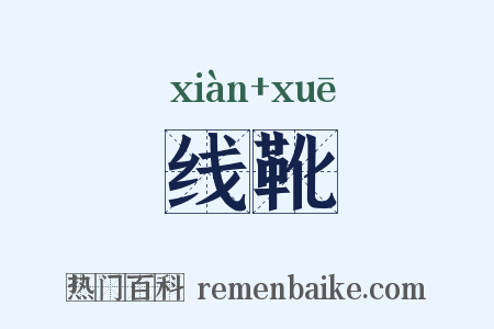 线靴是什么意思的图片